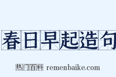 春日早起造句是什么意思的图片